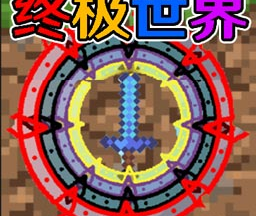 终极宇宙沙盒 1.0