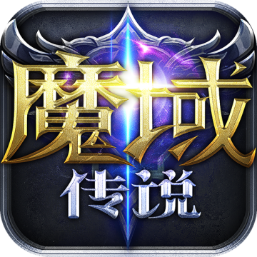 魔域传说手游 0.1.0
