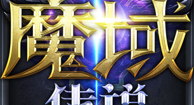 魔域传说手游 0.1.0