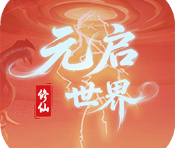 元启世界 1.0.3