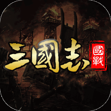 国战来了手游 3.9.9.2