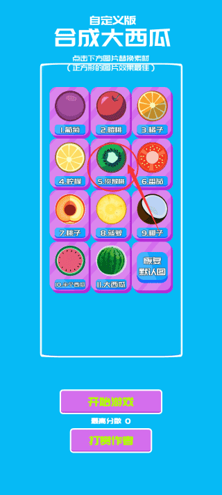 自定义合成大西瓜