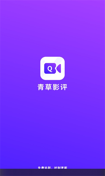 青草影评去广告版