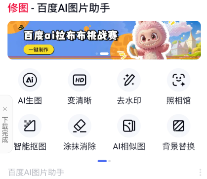 百度ai照片助手