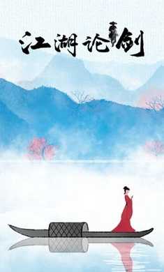江湖论剑截图