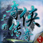 三国奇侠传 1.3