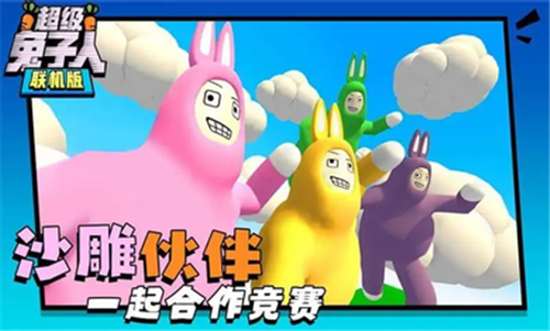 疯狂兔子人联机版无广截图