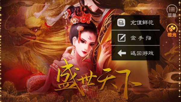 盛世天下之媚娘篇内置菜单截图