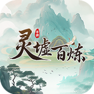 灵墟百炼 1.0.2
