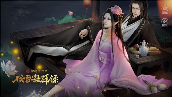 残雪凝辉录完结内置菜单最新截图