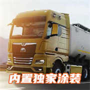 欧洲卡车模拟器3内置涂装 0.5.4