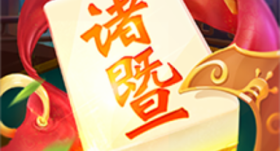 同城游诸暨麻将 v1.2.9