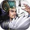 正统三国苹果版本 v1.13.90