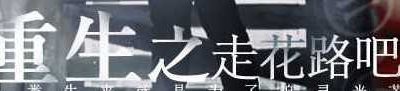 重生之走花路吧 季白破解Q1026260280