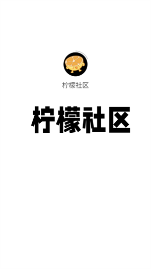 柠檬社区