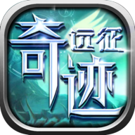 奇迹远征官方版 v5
