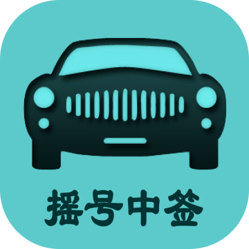 小客车摇号