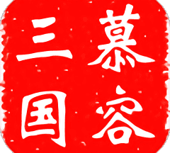 慕容三国单机版安卓版 v2.7.0