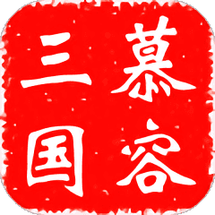 慕容三国单机版安卓版 v2.7.0