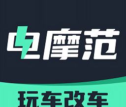 电摩范