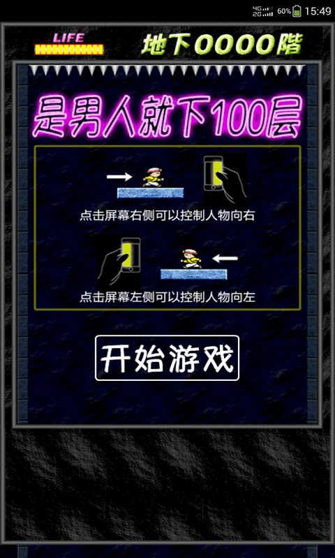 是男人就下100层截图