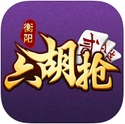 衡阳字牌十胡卡 v1.1.301