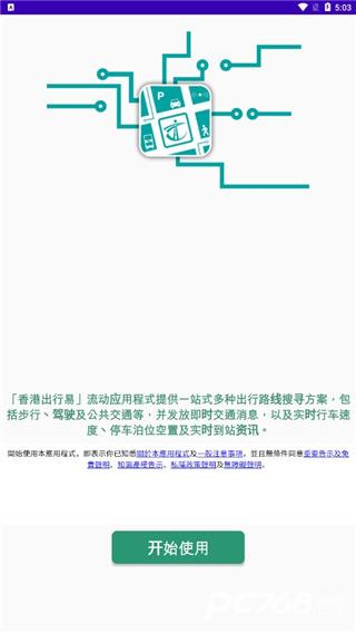 香港出行易安卓版