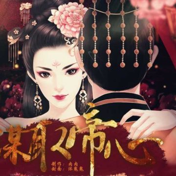 谋取帝心完结金手指 3.1