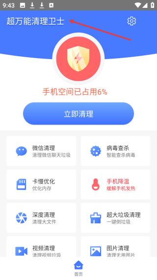 超万能清理卫士app