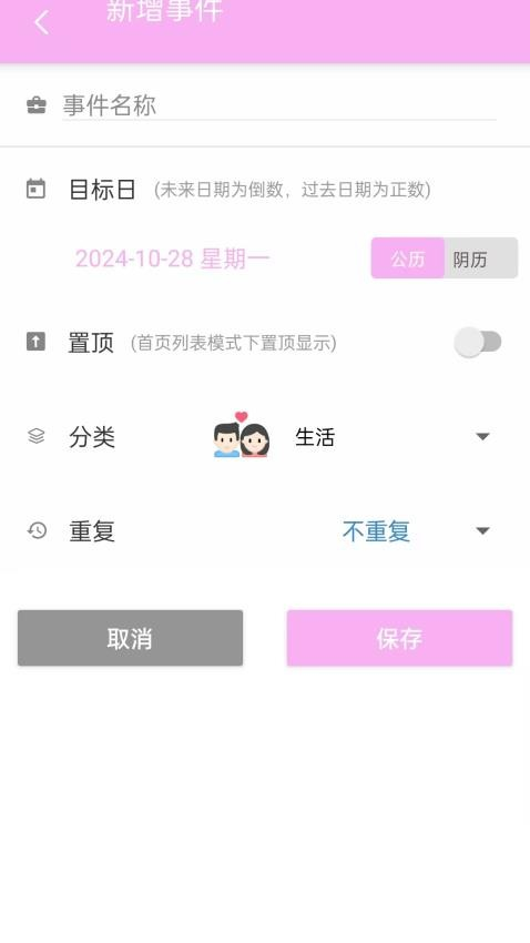 倒数日浪漫纪app