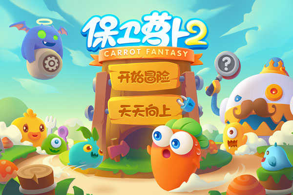 保卫萝卜2下载截图