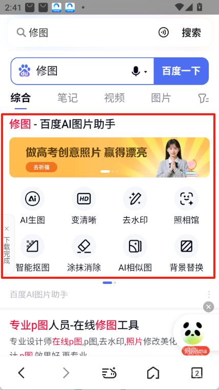 百度ai照片助手