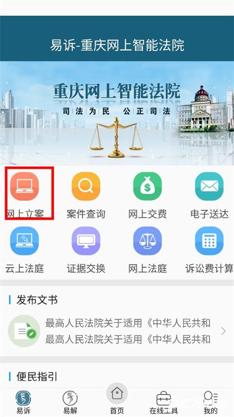 重庆易法院移动端