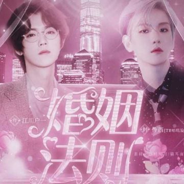婚姻法则 5.0