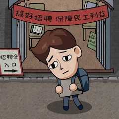 打工生活模拟器无限钞免费版 1.6.1
