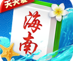 天天爱海南麻将 v2.2