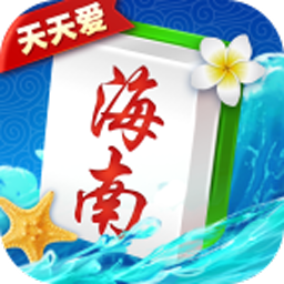 天天爱海南麻将 v2.2