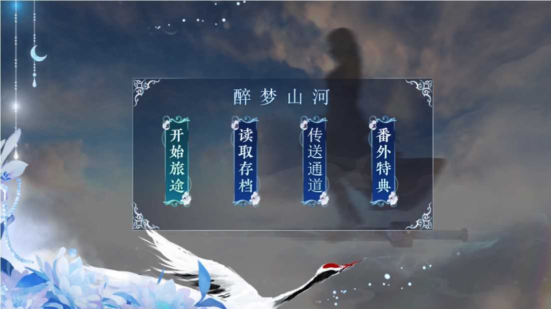 醉梦山河金手指内置菜单2021截图