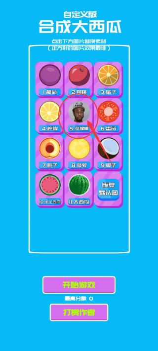 自定义合成大西瓜