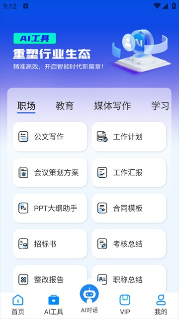 AI智能写作助手
