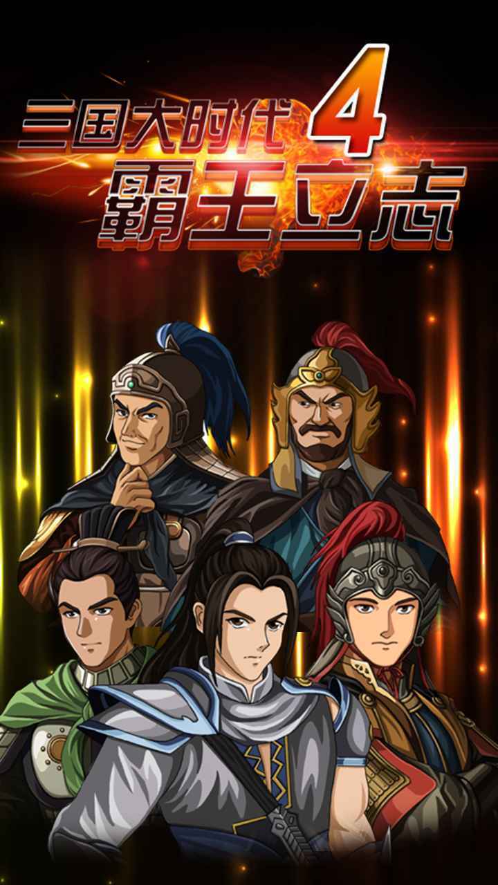 三国大时代4单机破解上帝版截图