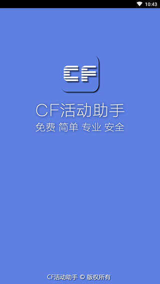 cf活动助手一键领取手机版截图