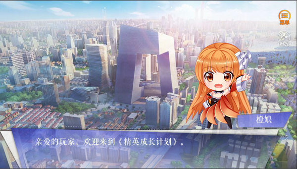 精英成长计划内置菜单截图