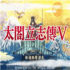 太阁立志传5 v6.8.00
