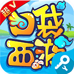 西游记口袋版满V版 1.0.5