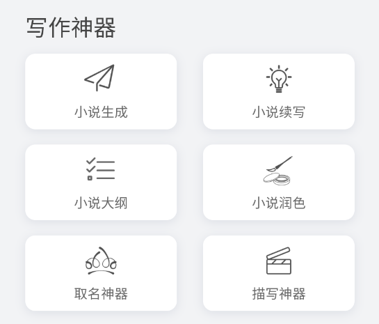 小说生成器app