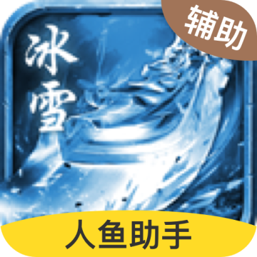 冰雪复古脚本挂机 v1.2.0