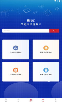 保密观