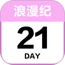 倒数日浪漫纪app