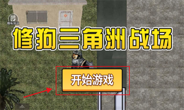 修狗三角洲